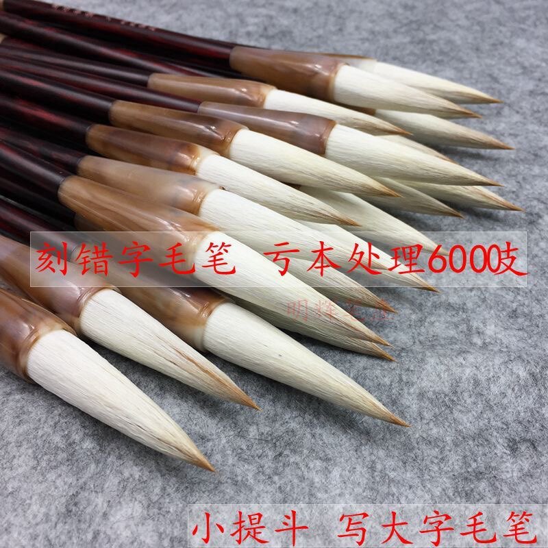 刻错字毛笔亏本出售6000支狼羊兼毫小提斗写大字对联榜书大号毛笔