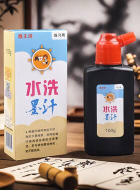 滕王阁水洗墨汁儿童可水洗墨水幼儿园三年级毛笔字书画练字画画用