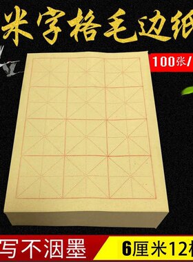 三年级米字格毛边纸3*4格子12格6*6练习纸专用A4宣纸半熟小学生