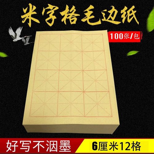 三年级米字格毛边纸3*4格子12格6*6练习纸专用A4宣纸半熟小学生
