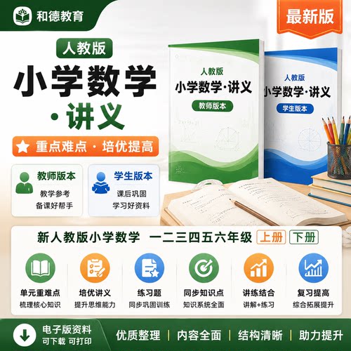 新人教版小学数学一二三四五六年级上册下册单元重难点培优讲义