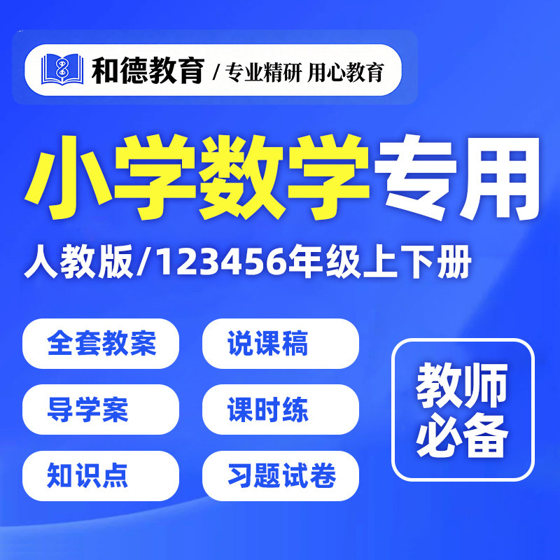 小学数学1一6二三四五六年级上册下册说课稿教案电子版知识点汇总