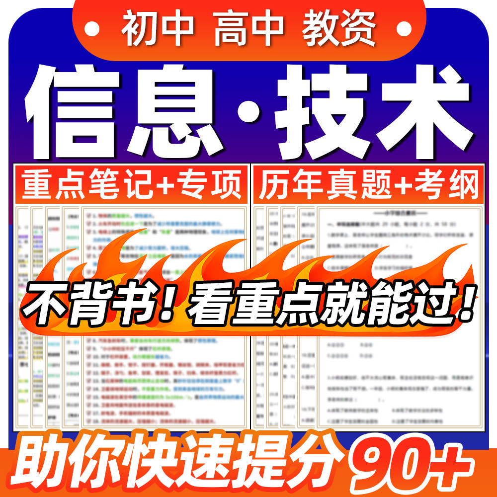 初中高中信息技术学科知识与教学能力教资科目三历年真题重点笔记