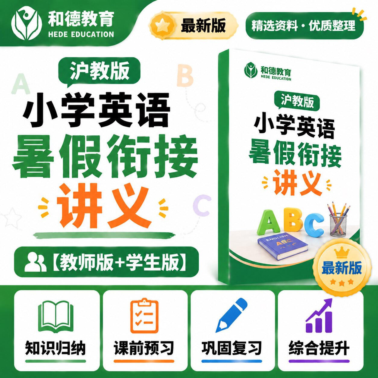 牛津沪教上海版小学英语暑假衔接讲义升一二三四五年级练习电子版