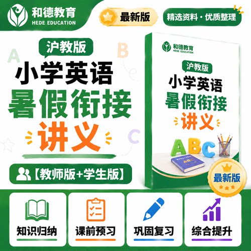 牛津沪教上海版小学英语暑假衔接讲义升一二三四五年级练习电子版
