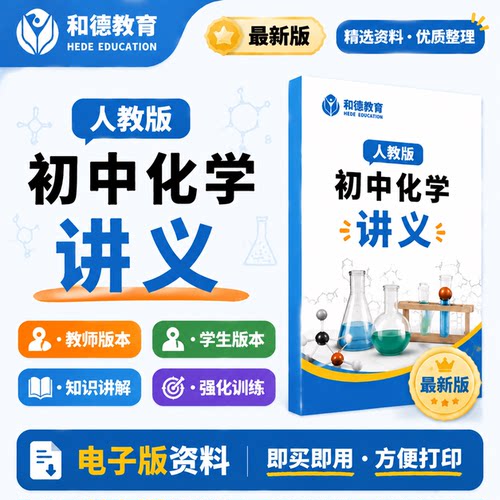 新人教版初中化学九年级上下册讲义word同步练习知识初三电子资料