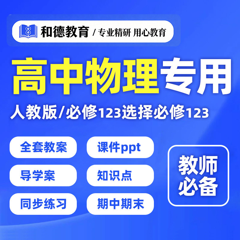 高中物理人教版教案教辅资料ppt必修一二三选修123习题word电子版