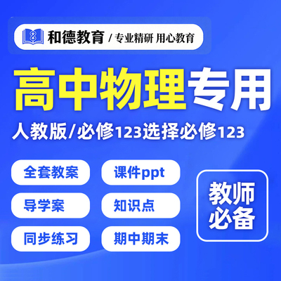 高中物理人教版教案教辅资料ppt必修一二三选修123习题word电子版