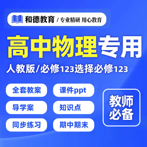 高中物理人教版教案教辅资料ppt必修一二三选修123习题word电子版