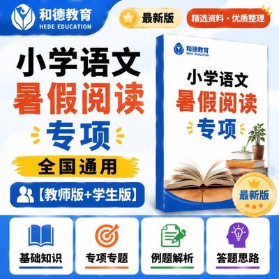 小学语文阅读专项暑假衔接讲义二升三年级升四五六年级阅读理解