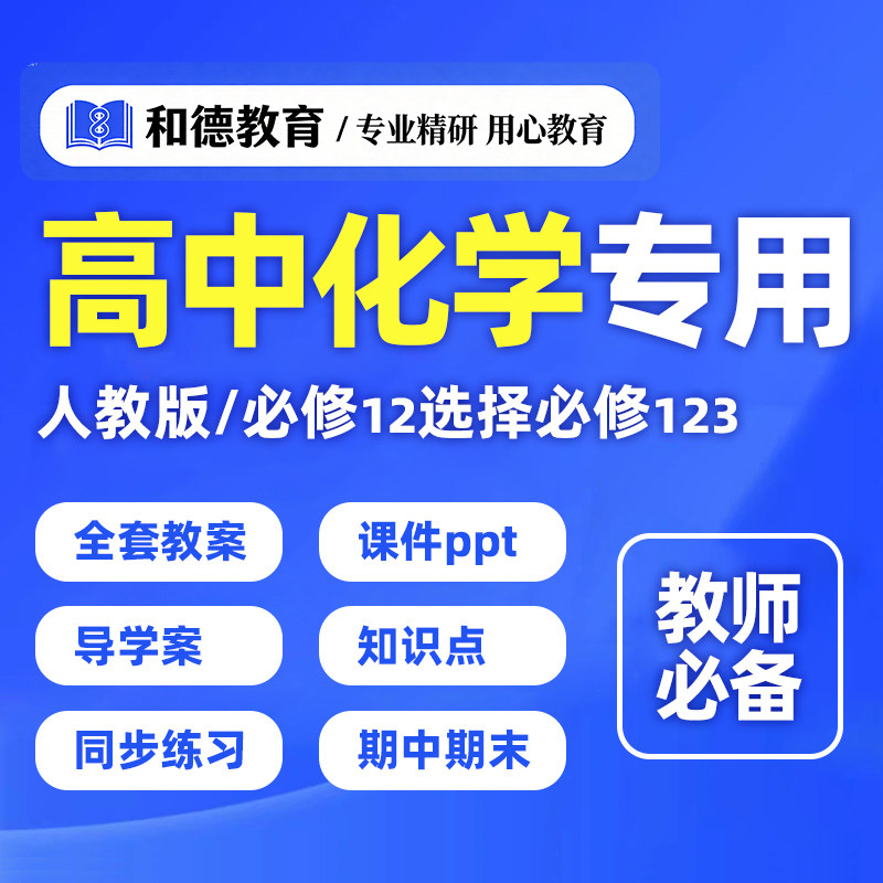高中化学新人教版教案电子版ppt必修一二选修123导学案教学设计