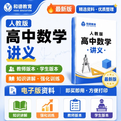 新人教版高中数学必修选修一二三同步讲义word高一高二A版知识点