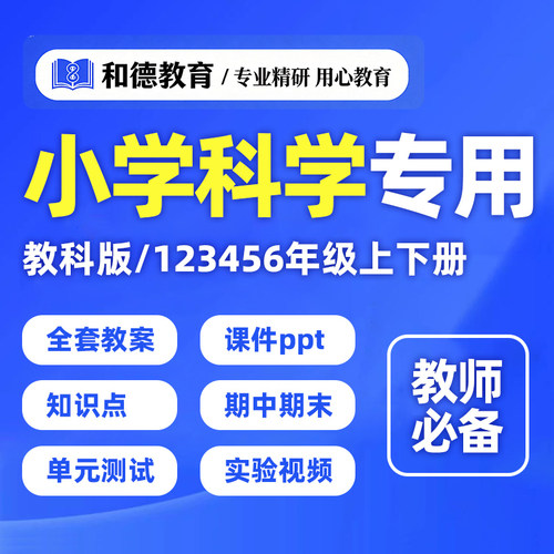 小学科学教科版ppt教案电子版知识点一二三四五六年级上册下册456