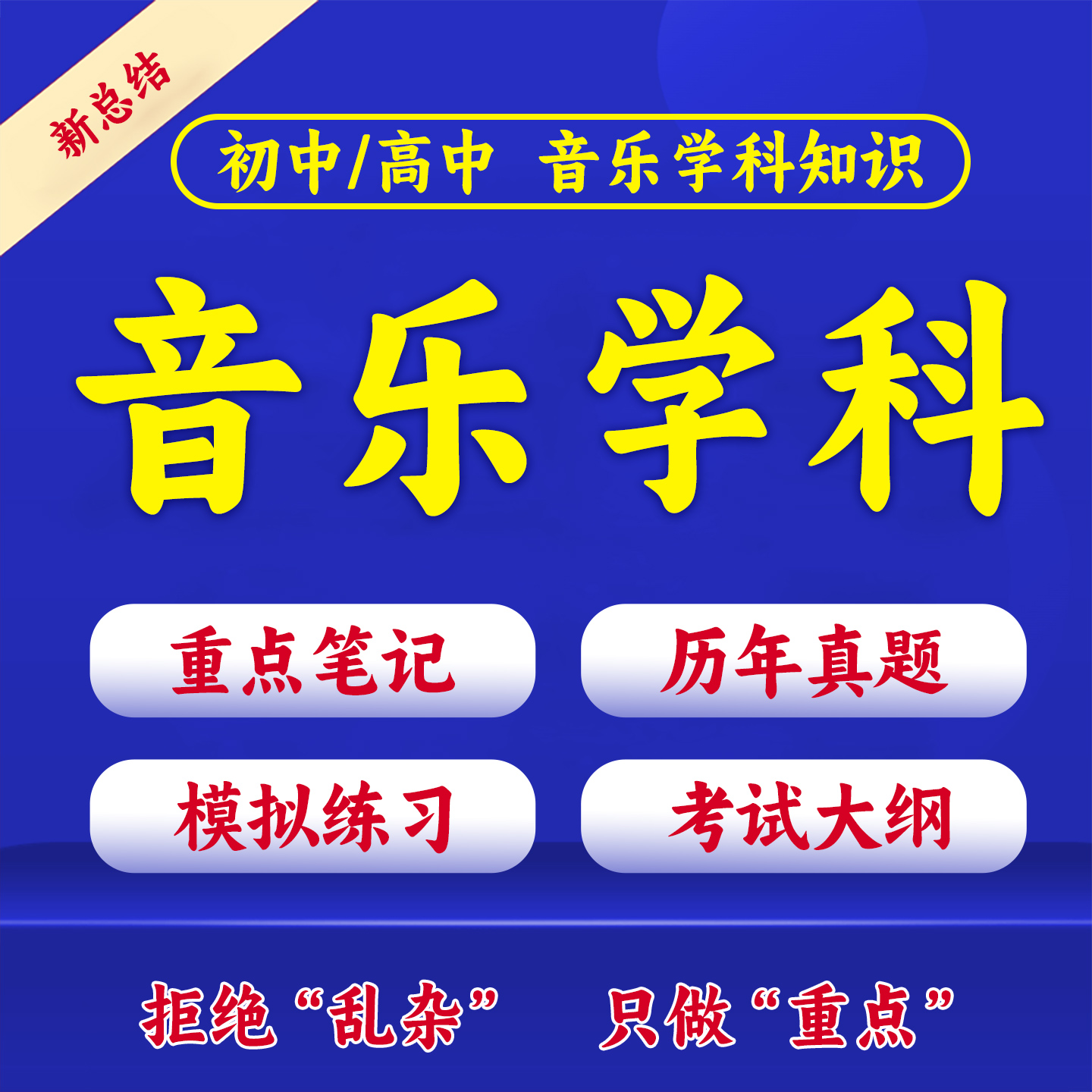 2026高中初中音乐学科知识与教学能力历年真题重点笔记教资科目三