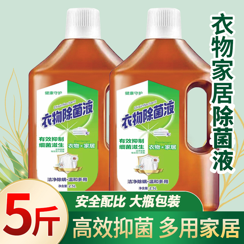 5斤衣物除菌液不伤手的