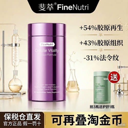 FineNutri斐萃胶原蛋白鳐鱼肽提拉紧致麦角硫因小紫瓶PLUS口服美