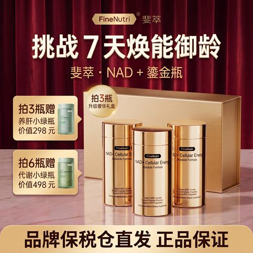【品牌直发】斐萃NAD+鎏金瓶焕活能量瓶NR麦角硫因PQQ官旗保税仓