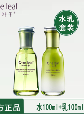 一叶子水乳套装橄榄护肤品全套补水保湿滋润爽肤水化妆品官网正品