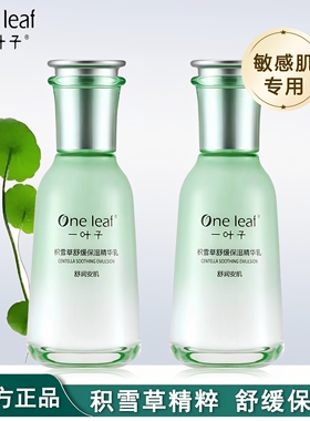 一叶子精华乳补水保湿舒缓肌肤
