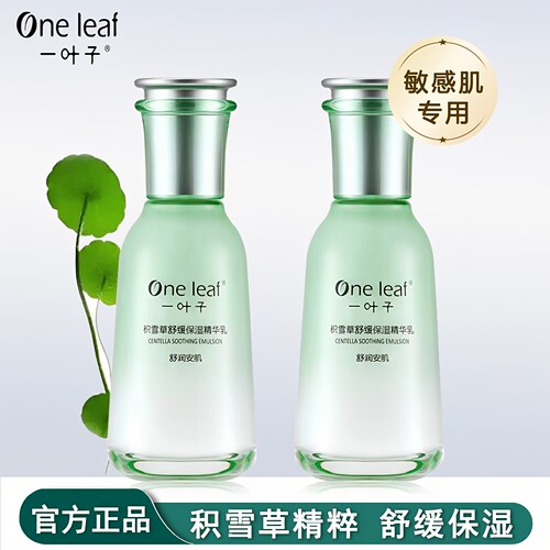 一叶子精华乳补水保湿舒缓肌肤