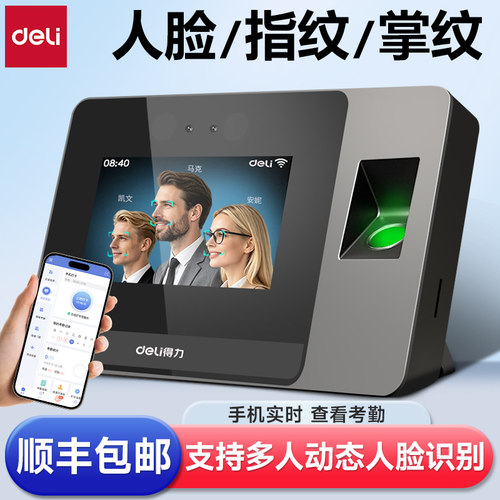 得力人脸指纹打卡机智能云考勤机