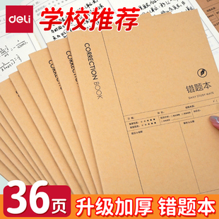得力牛皮纸错题本16K数学语文英语小学初中高中整理题目笔记大号加厚护眼订正大学生考研公务员改错题