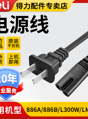 得力原装配件全新电源线适用于886A/886B/L300/L300NW/LM668型号电源线