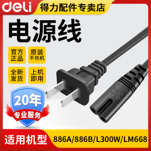 得力原装配件全新电源线适用于886A/886B/L300/L300NW/LM668型号电源线
