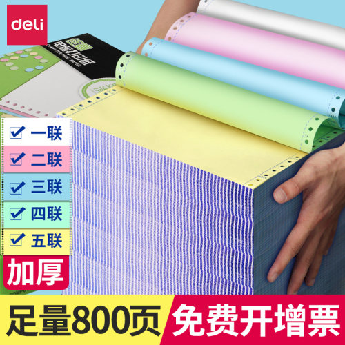 得力600页电脑打印纸发票清单