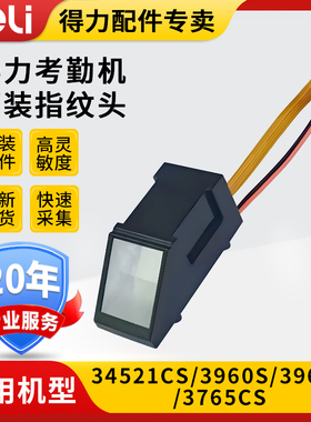 得力指纹头考勤机配件适用于34521CS/3960S等型号打卡机指纹仪专用配器