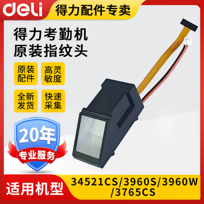 得力指纹头考勤机配件