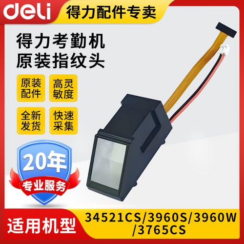 得力指纹头考勤机配件