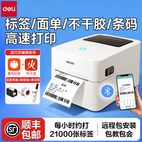 高速打印|得力标签不干胶打印机