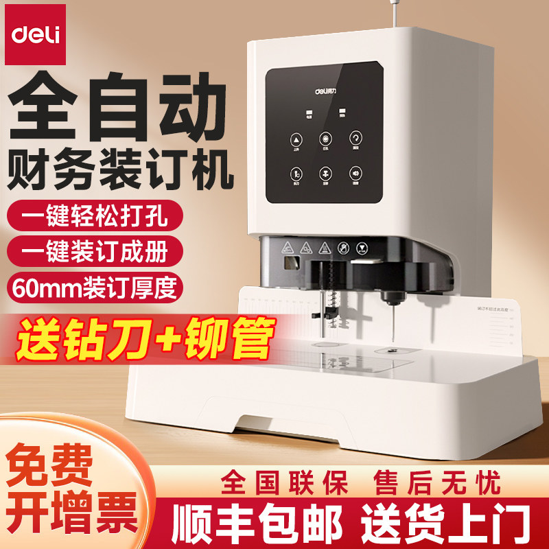 得力GB710财务凭证装订机GB700激光全自动办公电动打孔机会计档案资料装订成册热熔铆管胶管胶装记账凭证装订