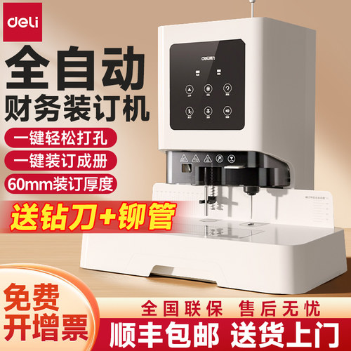 免费开增票|得力自动凭证装订机