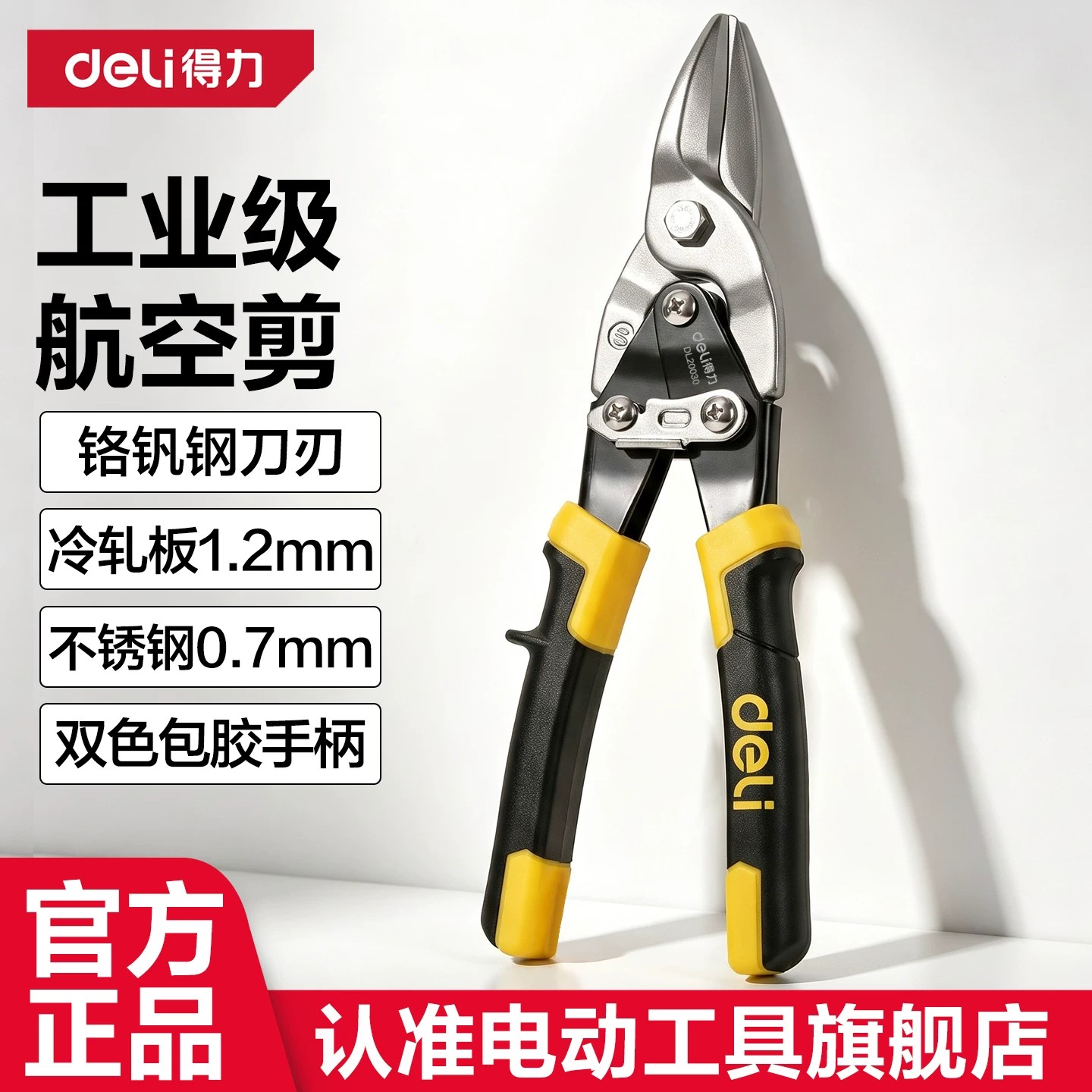 得力铁皮剪专用航空剪图片