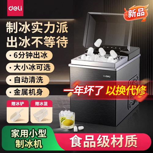 出冰快|得力家用商用小型制冰机