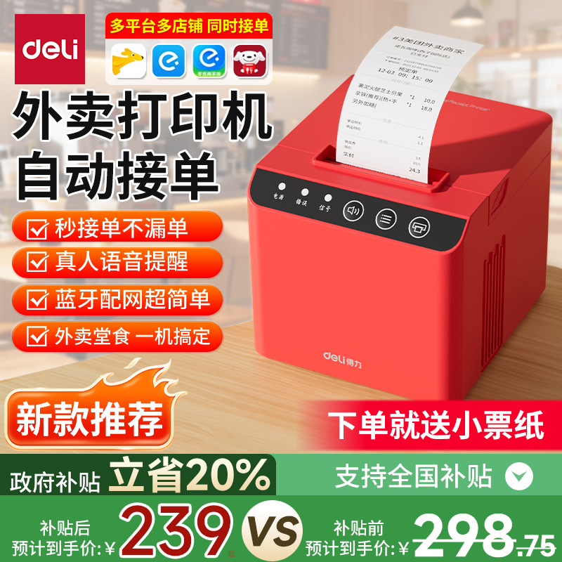【外卖打印机】得力全自动接单机