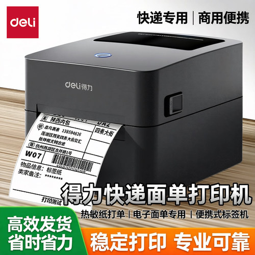 【专用快递面单】得力标签打印机