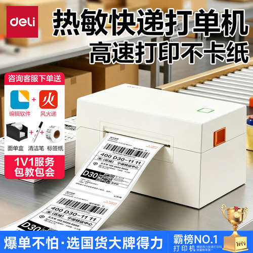 爆卖的选择|得力官方快递打单机