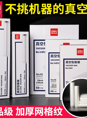 得力网纹路真空食品包装袋密封保鲜袋抽气封口机家用压缩塑封袋子
