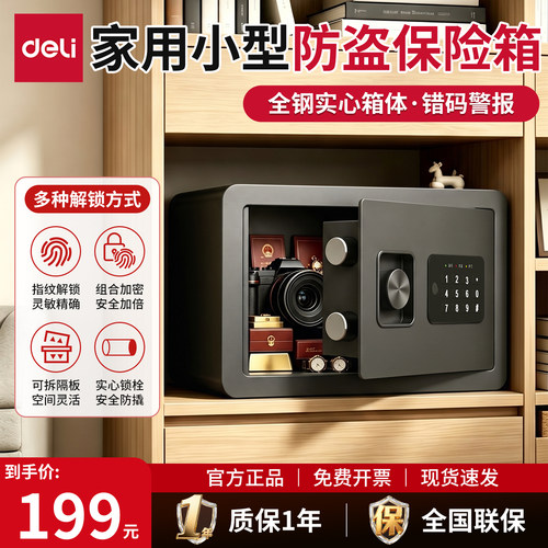 得力家用保险箱指纹密码解锁