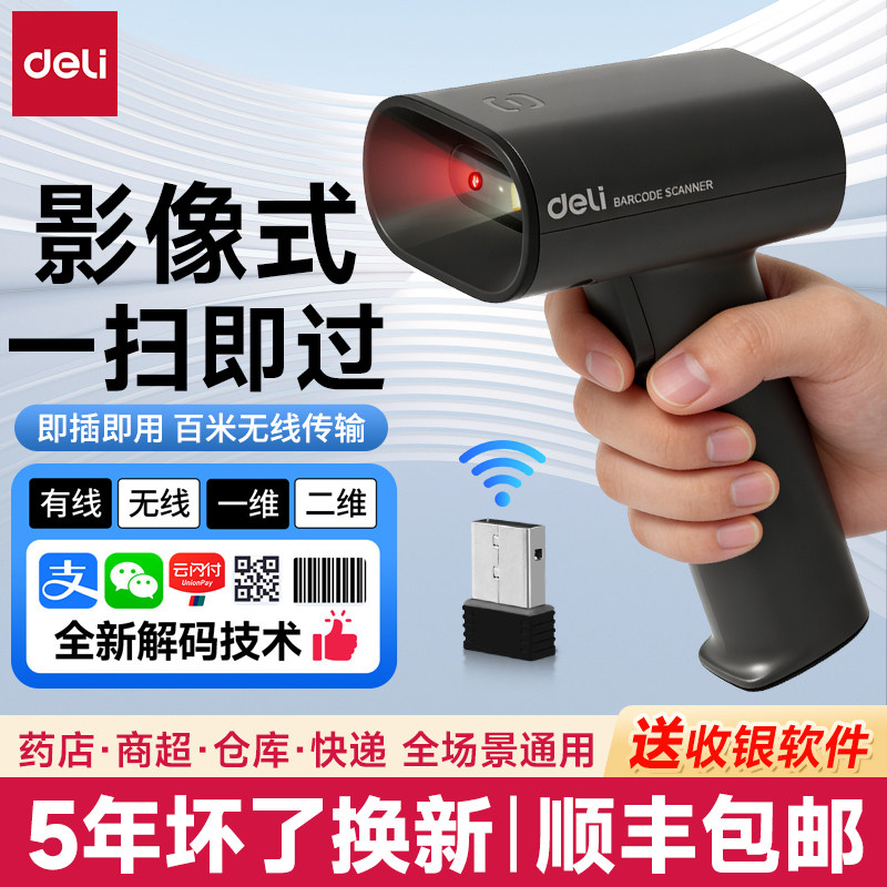 得力扫描枪扫码枪条码扫描枪超市收银微信支付宝收款二维码物流快递条形码仓储盘点商品码手机蓝牙无线扫描枪