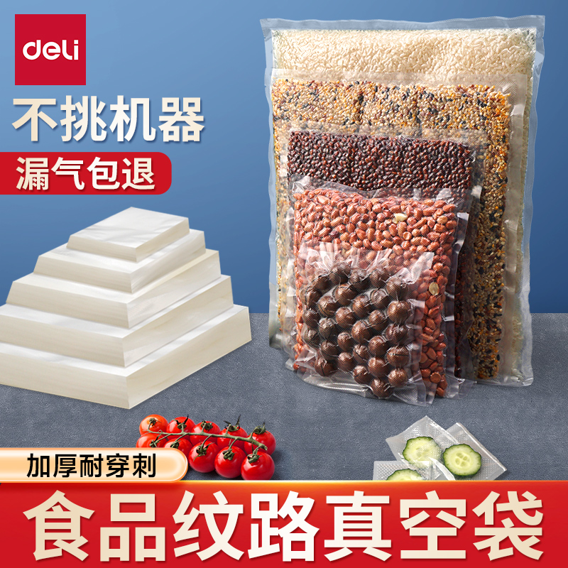 得力纹路抽真空袋食品保鲜包装袋