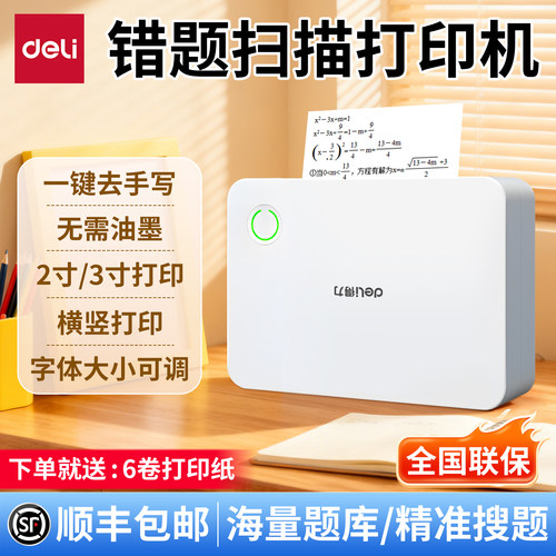 【超清错题打印机】得力学生专用