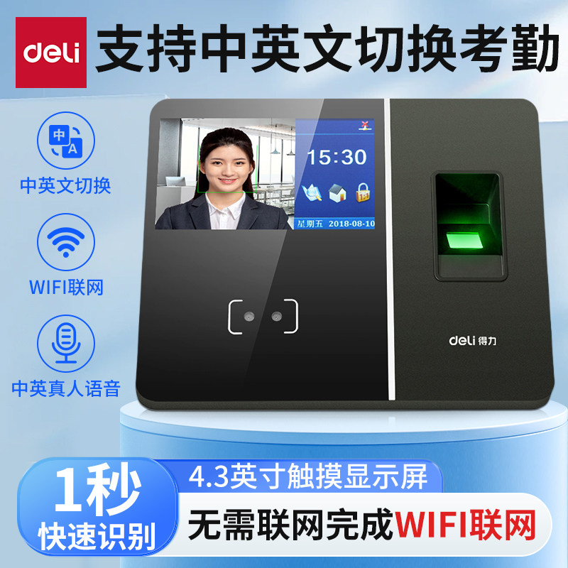 得力考勤机指纹打卡机人脸识别指纹打卡WIFI联网指纹人脸机员工上下班刷脸机考勤打卡密码签到器一体机