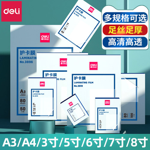 得力A4塑封膜照片保护膜