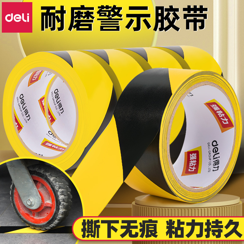 得力PVC警示胶带警戒地标贴