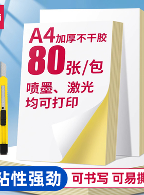 得力a4不干胶打印纸背胶纸哑光空白标签贴纸喷墨激光牛皮纸可打印可手写可裁切A4加厚铜版纸胶贴纸粘贴光面