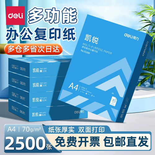 得力a4复印纸70g整箱2500张5包装